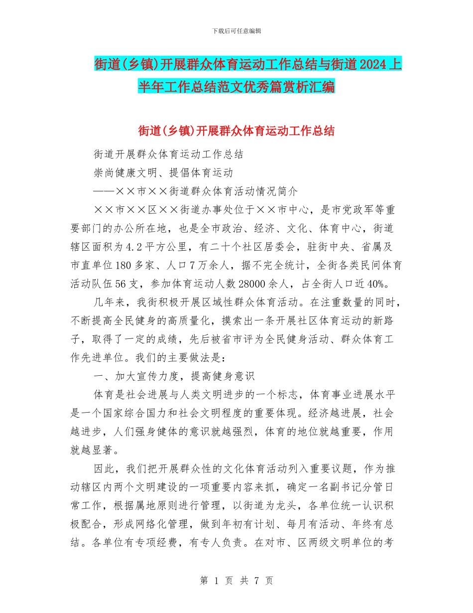 街道开展群众体育运动工作总结与街道2024上半年工作总结范文优秀篇赏析汇编_第1页
