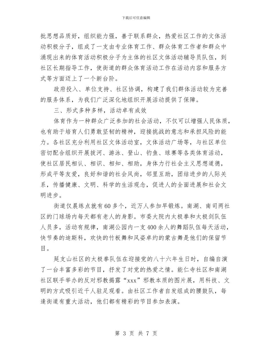 街道开展群众体育运动工作总结与街道2024上半年工作总结范文优秀篇赏析汇编_第3页