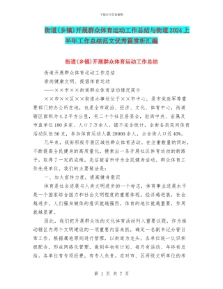 街道开展群众体育运动工作总结与街道2024上半年工作总结范文优秀篇赏析汇编