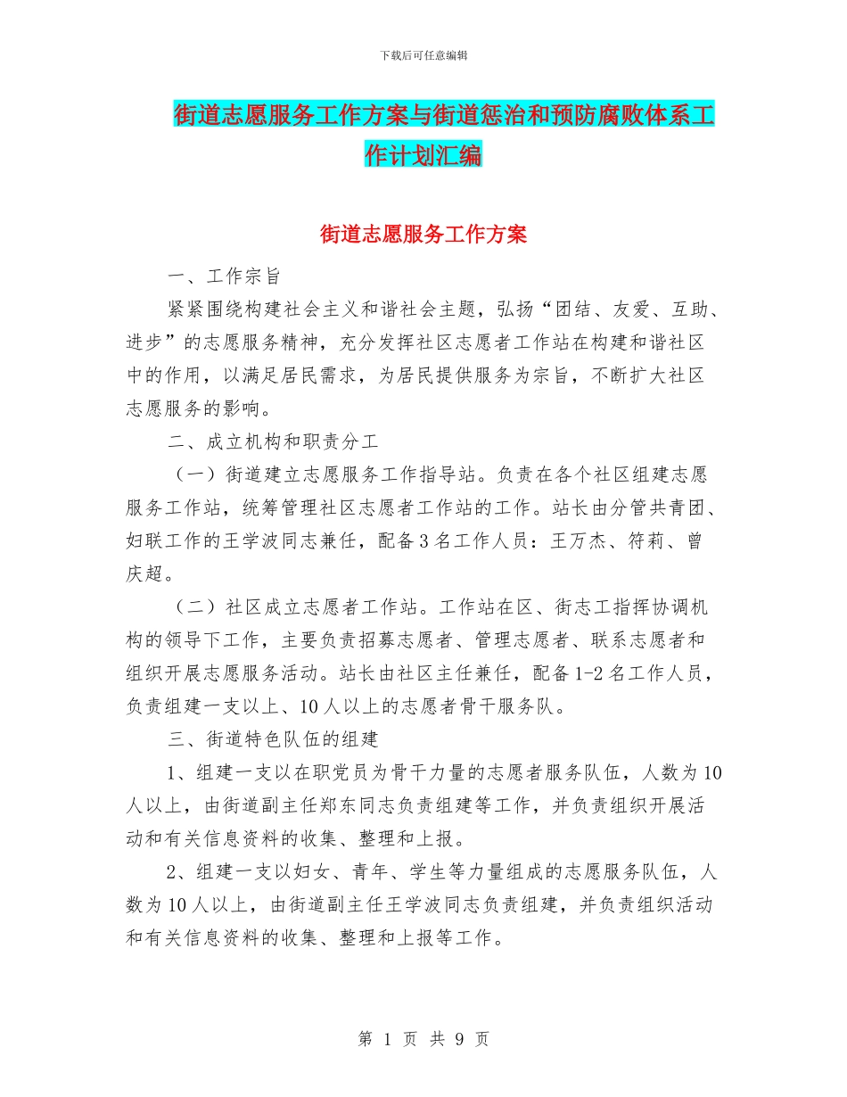 街道志愿服务工作方案与街道惩治和预防腐败体系工作计划汇编_第1页
