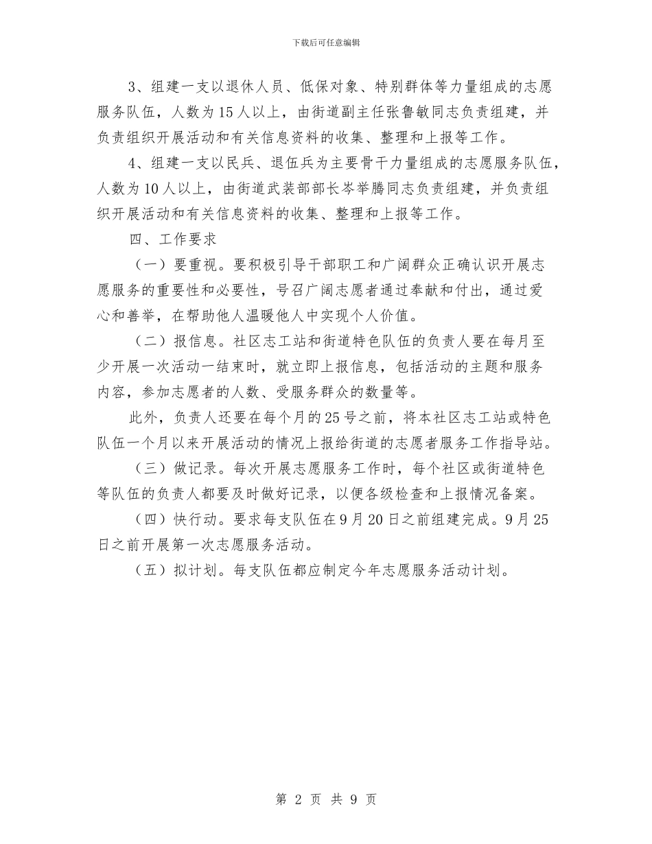 街道志愿服务工作方案与街道惩治和预防腐败体系工作计划汇编_第2页
