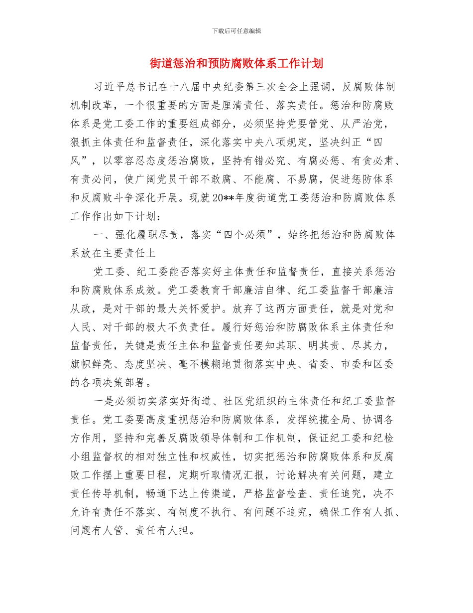街道志愿服务工作方案与街道惩治和预防腐败体系工作计划汇编_第3页