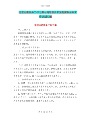 街道志愿服务工作方案与街道惩治和预防腐败体系工作计划汇编