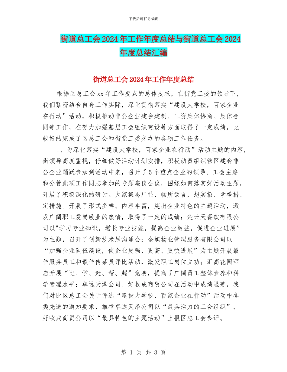 街道总工会2024年工作年度总结与街道总工会2024年度总结汇编_第1页