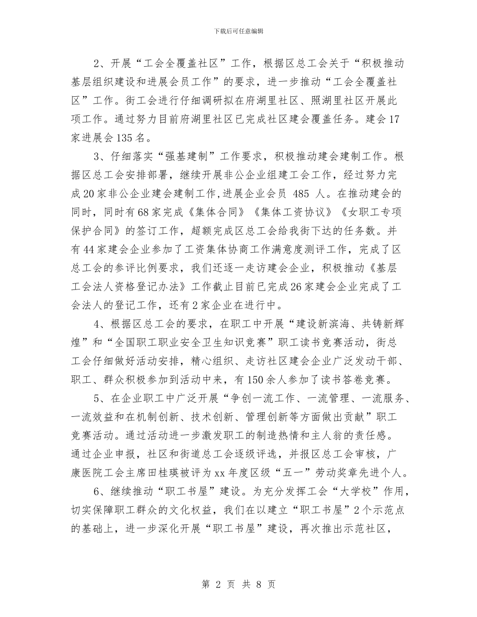 街道总工会2024年工作年度总结与街道总工会2024年度总结汇编_第2页