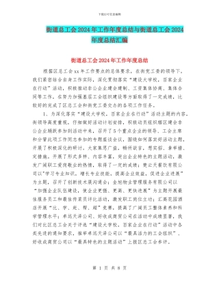 街道总工会2024年工作年度总结与街道总工会2024年度总结汇编