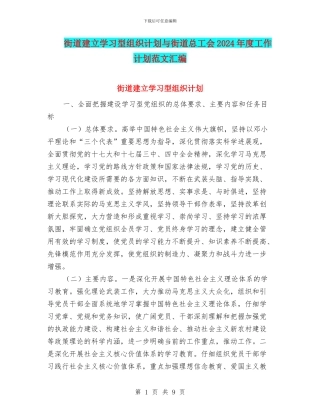 街道建立学习型组织计划与街道总工会2024年度工作计划范文汇编