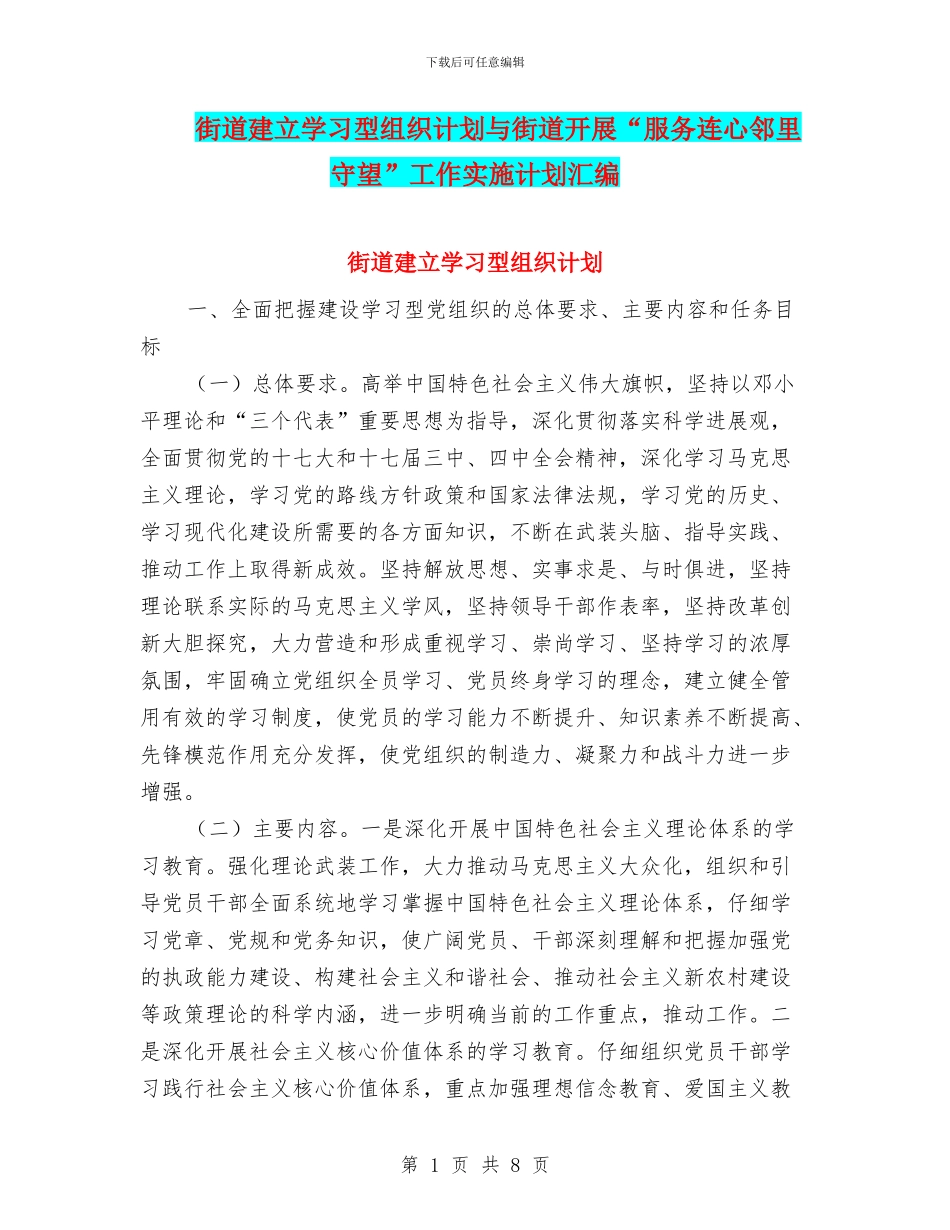 街道建立学习型组织计划与街道开展“服务连心邻里守望”工作实施计划汇编_第1页