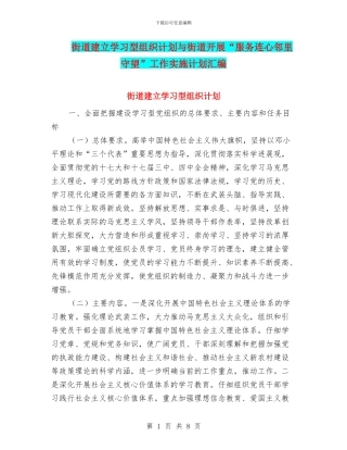 街道建立学习型组织计划与街道开展“服务连心邻里守望”工作实施计划汇编