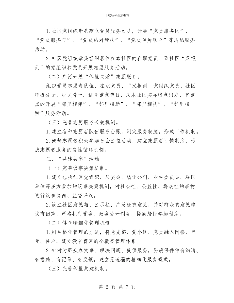 街道开展“服务连心邻里守望”工作实施计划与街道总工会2024年度工作计划汇编_第2页