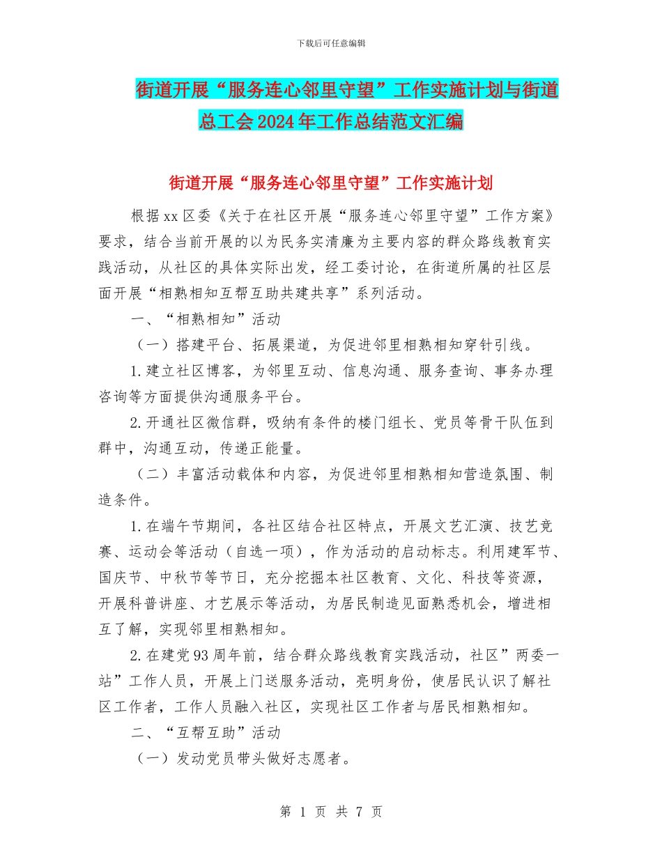 街道开展“服务连心邻里守望”工作实施计划与街道总工会2024年工作总结范文汇编_第1页
