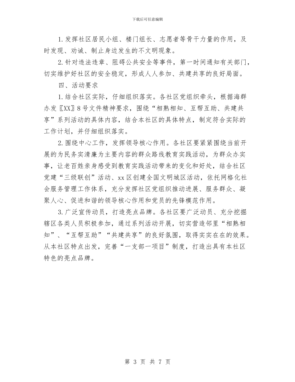 街道开展“服务连心邻里守望”工作实施计划与街道总工会2024年工作总结范文汇编_第3页