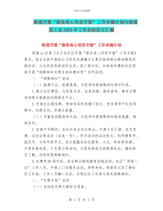 街道开展“服务连心邻里守望”工作实施计划与街道总工会2024年工作总结范文汇编