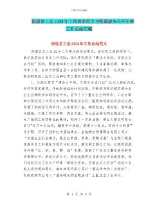 街道总工会2024年工作总结范文与街道政务公开年终工作总结汇编