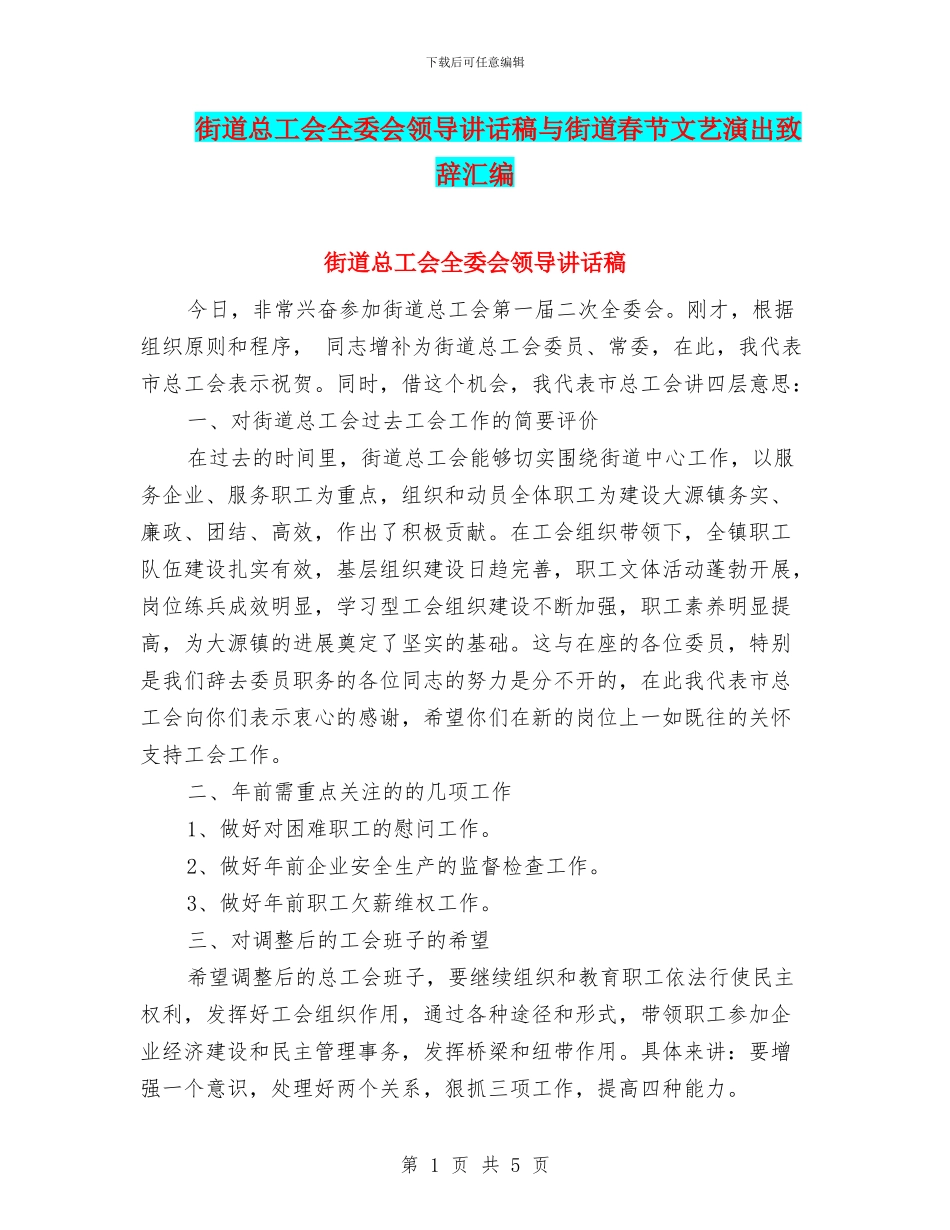 街道总工会全委会领导讲话稿与街道春节文艺演出致辞汇编_第1页