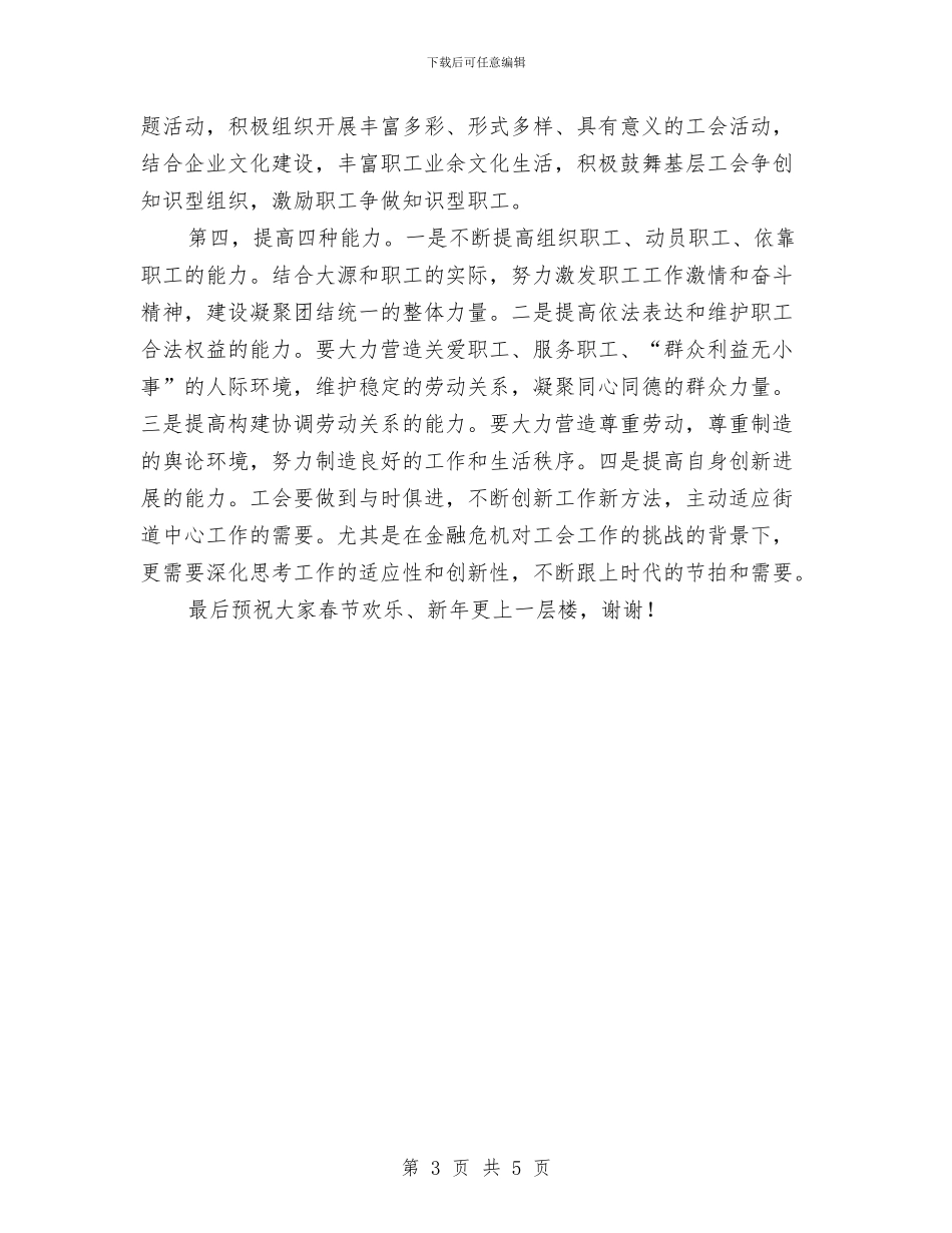 街道总工会全委会领导讲话稿与街道春节文艺演出致辞汇编_第3页