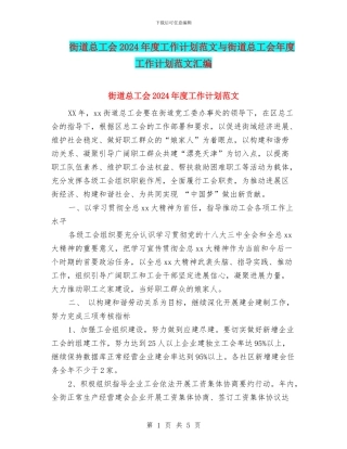 街道总工会2024年度工作计划范文与街道总工会年度工作计划范文汇编