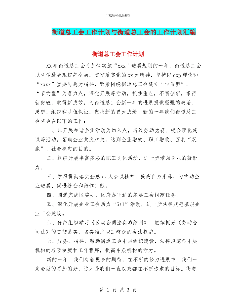 街道总工会工作计划与街道总工会的工作计划汇编_第1页