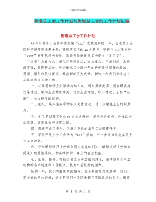 街道总工会工作计划与街道总工会的工作计划汇编