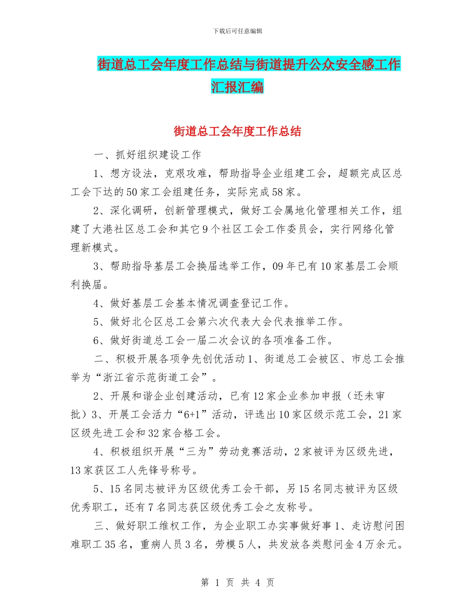 街道总工会年度工作总结与街道提升公众安全感工作汇报汇编_第1页