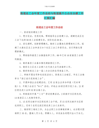 街道总工会年度工作总结与街道提升公众安全感工作汇报汇编