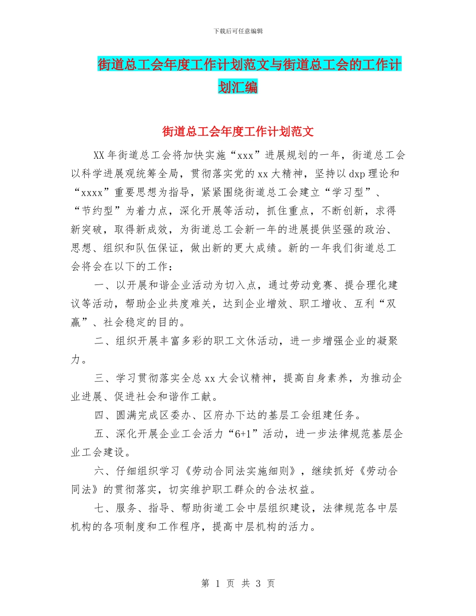 街道总工会年度工作计划范文与街道总工会的工作计划汇编_第1页