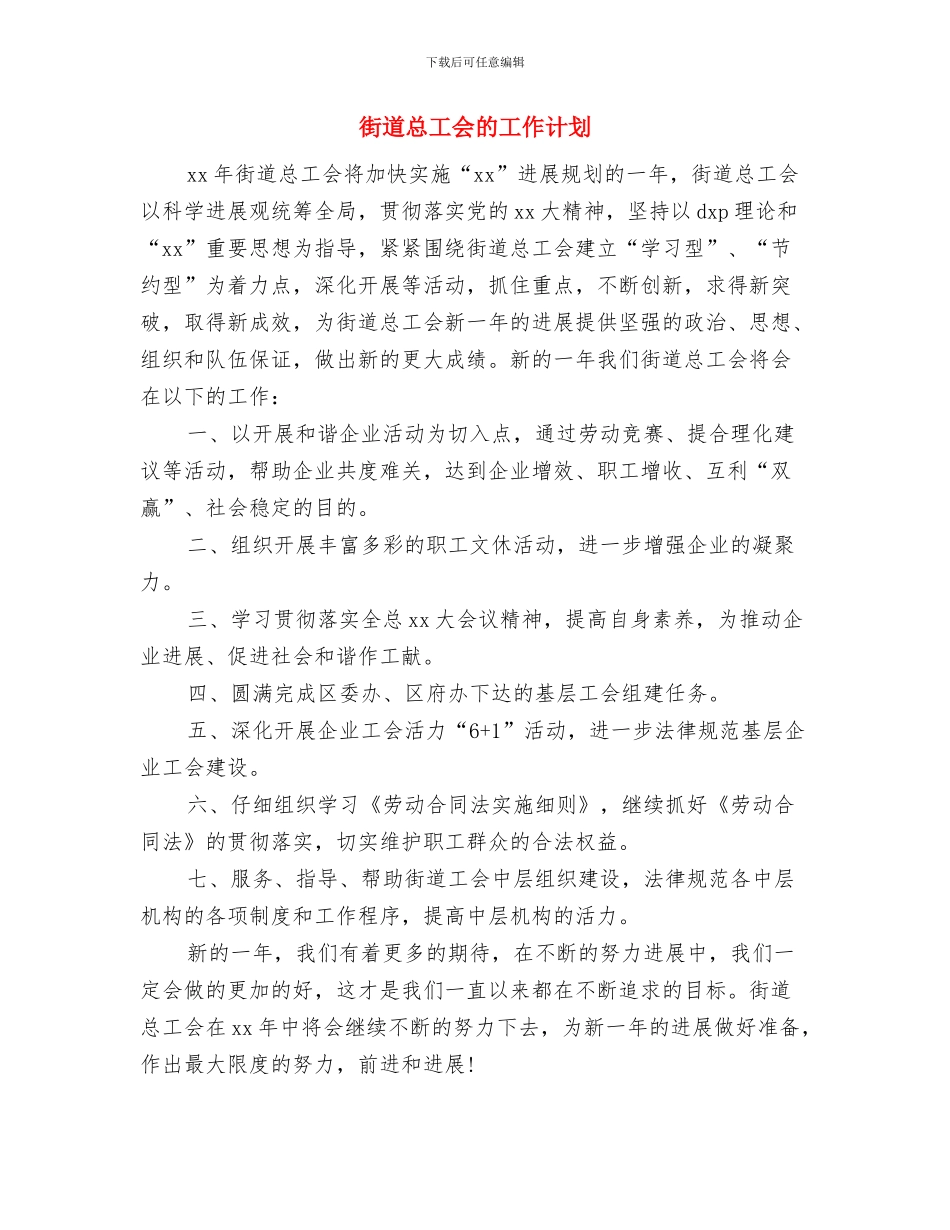 街道总工会年度工作计划范文与街道总工会的工作计划汇编_第3页