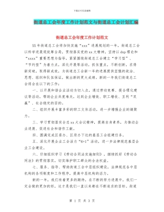 街道总工会年度工作计划范文与街道总工会计划汇编