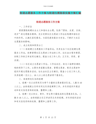 街道志愿服务工作方案与街道扫黑除恶实施方案汇编