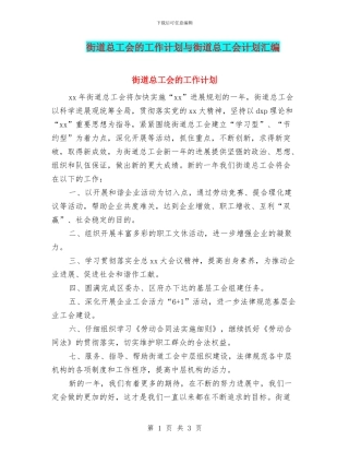 街道总工会的工作计划与街道总工会计划汇编