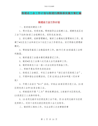 街道总工会工作计划与街道扫黑除恶实施方案汇编