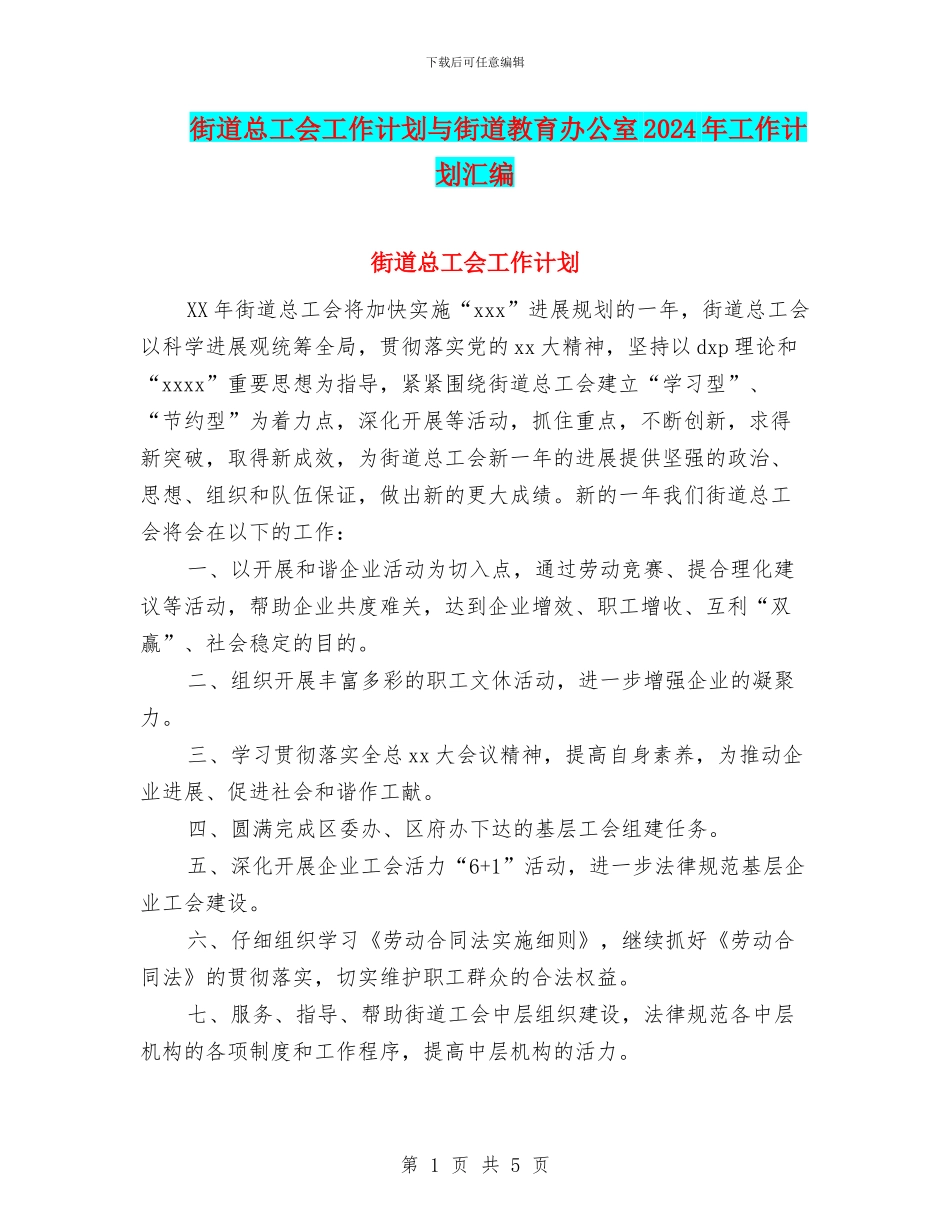 街道总工会工作计划与街道教育办公室2024年工作计划汇编_第1页