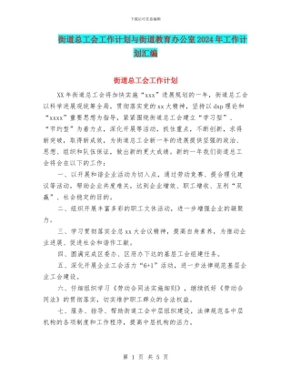 街道总工会工作计划与街道教育办公室2024年工作计划汇编