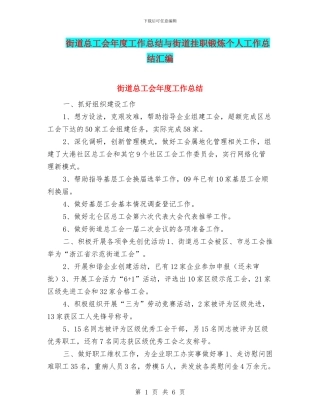 街道总工会年度工作总结与街道挂职锻炼个人工作总结汇编