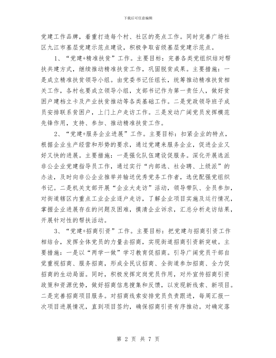 街道推行“党建+”工作方案与街道民政工作计划汇编_第2页