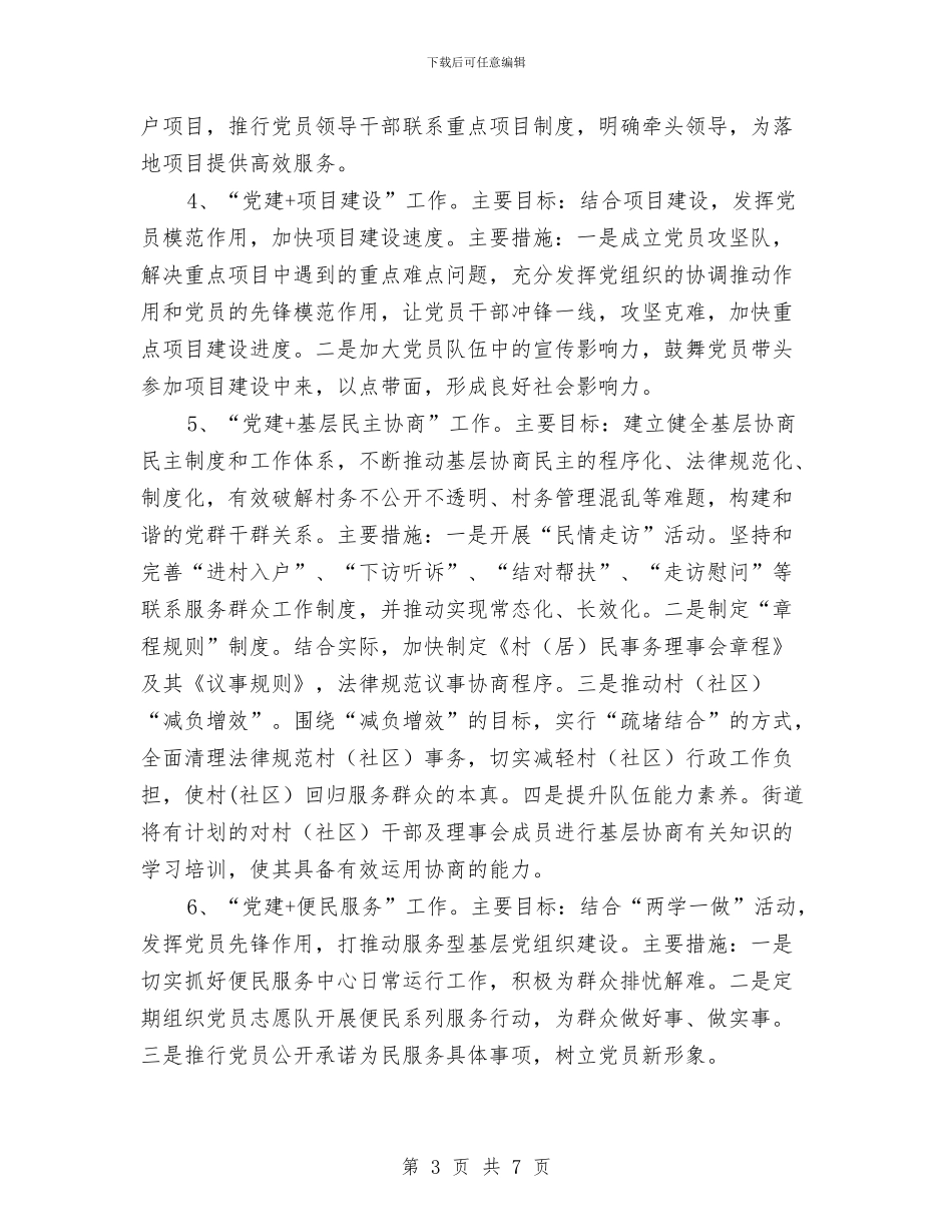 街道推行“党建+”工作方案与街道民政工作计划汇编_第3页