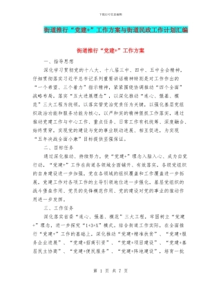 街道推行“党建+”工作方案与街道民政工作计划汇编