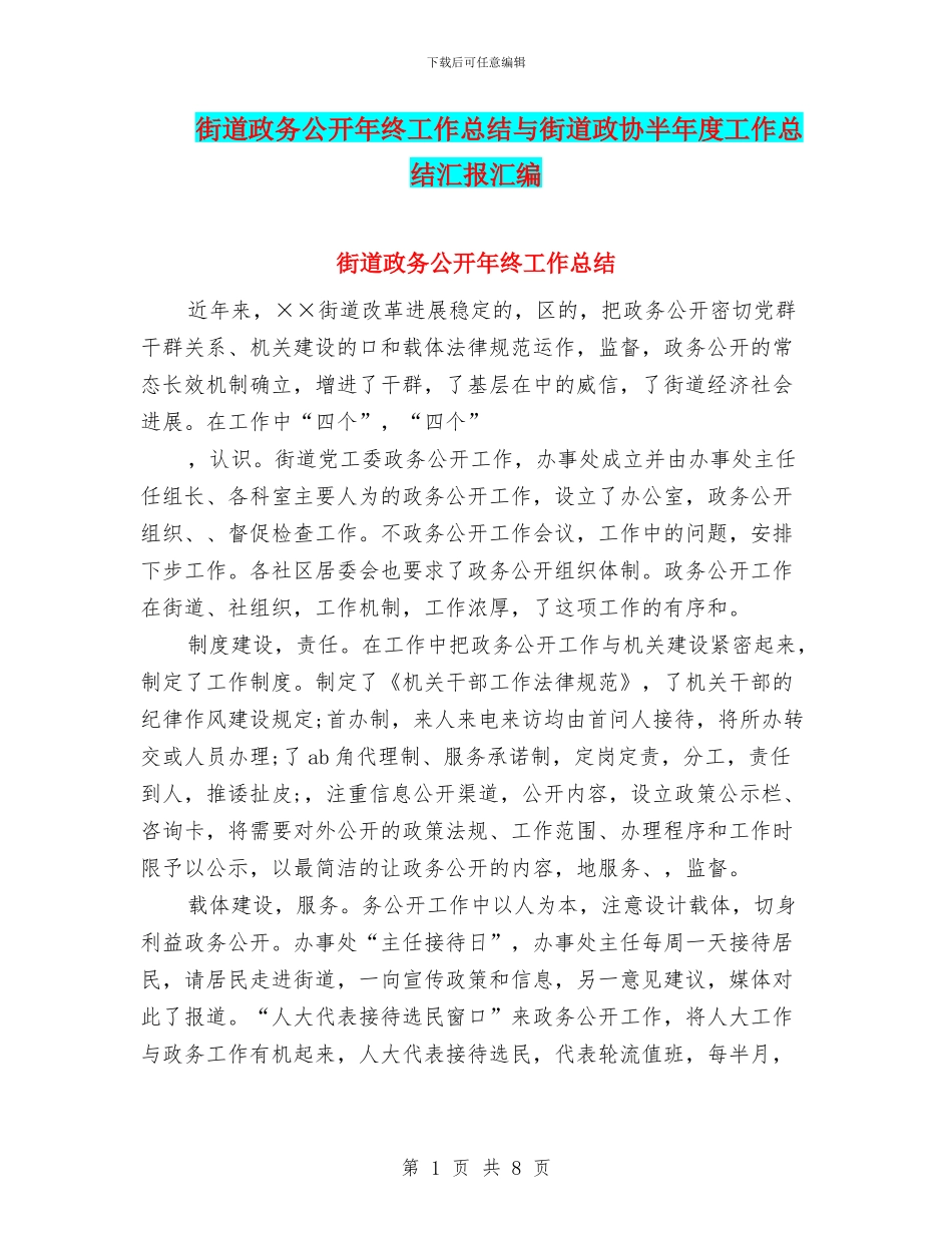街道政务公开年终工作总结与街道政协半年度工作总结汇报汇编_第1页