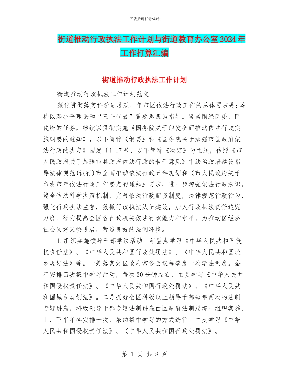 街道推进行政执法工作计划与街道教育办公室2024年工作打算汇编_第1页