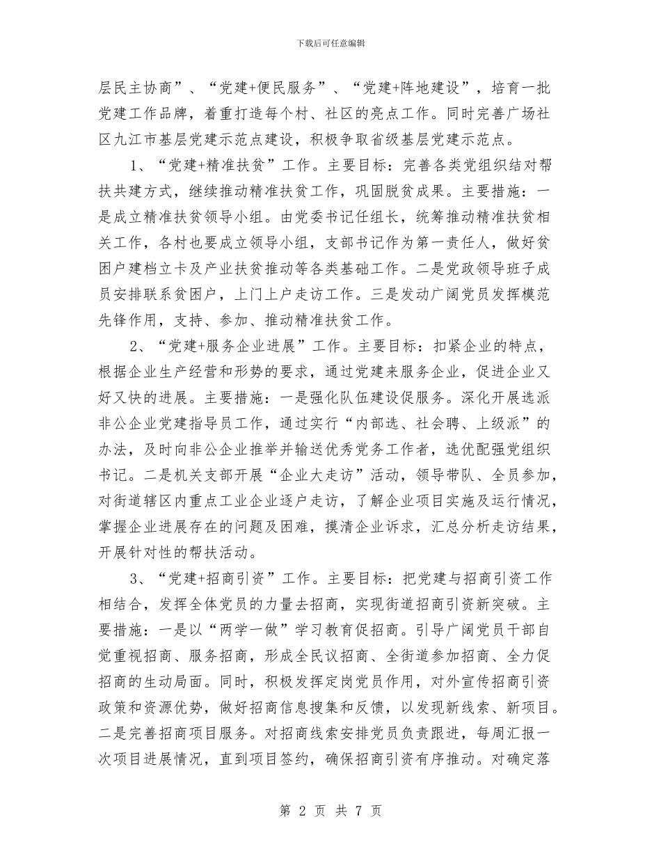 街道推行“党建+”工作方案与街道流动人口计生协会创建方案汇编_第2页