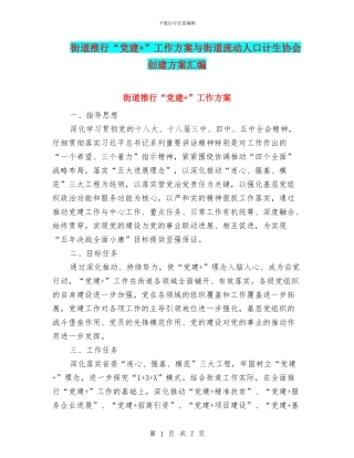 街道推行“党建+”工作方案与街道流动人口计生协会创建方案汇编