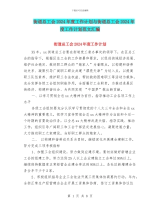 街道总工会2024年度工作计划与街道总工会2024年度工作计划范文汇编