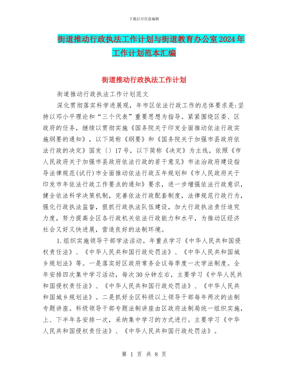 街道推进行政执法工作计划与街道教育办公室2024年工作计划范本汇编_第1页