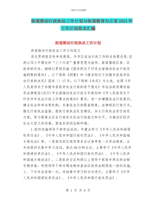 街道推进行政执法工作计划与街道教育办公室2024年工作计划范本汇编