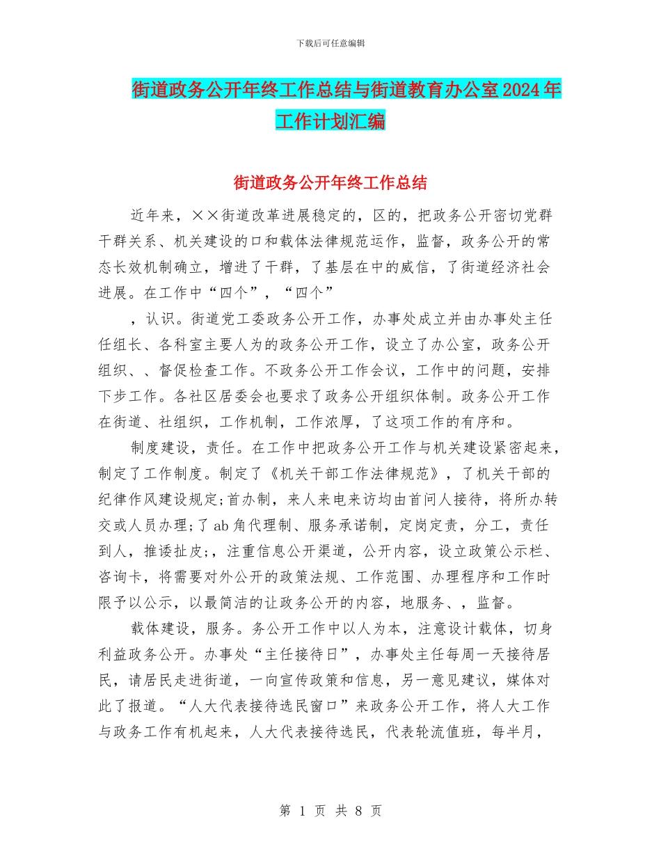 街道政务公开年终工作总结与街道教育办公室2024年工作计划汇编_第1页