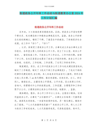 街道政务公开年终工作总结与街道教育办公室2024年工作计划汇编