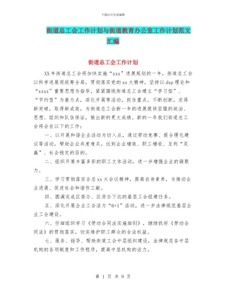 街道总工会工作计划与街道教育办公室工作计划范文汇编