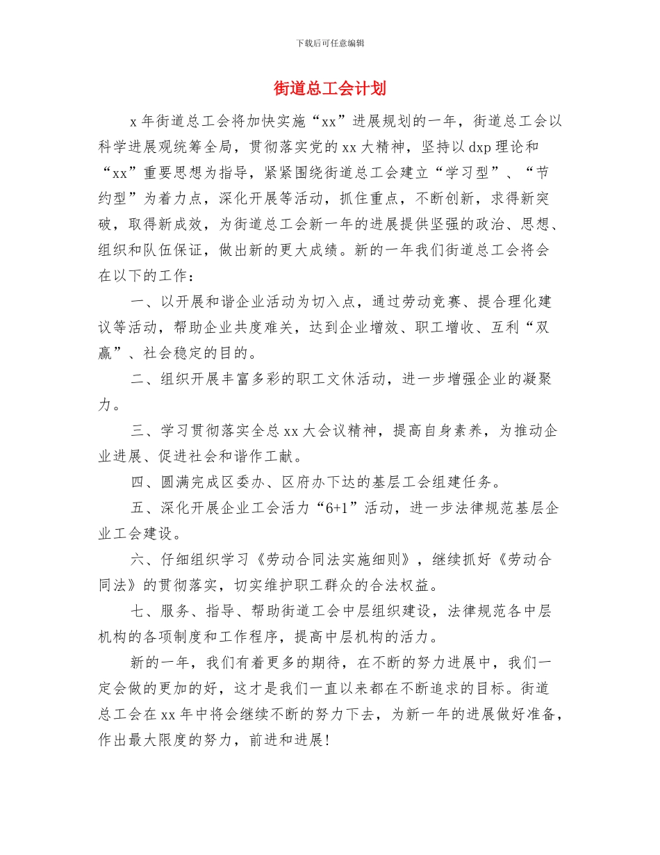 街道总工会工作计划与街道总工会计划汇编_第3页