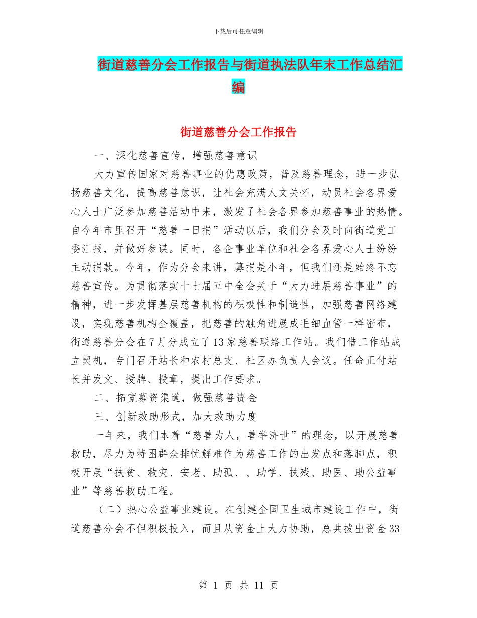 街道慈善分会工作报告与街道执法队年末工作总结汇编_第1页