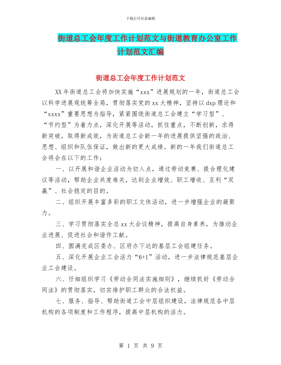 街道总工会年度工作计划范文与街道教育办公室工作计划范文汇编_第1页